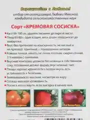 Семена Томат "Кремовая сосиска"