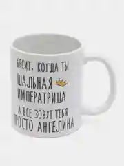 Кружка "Шальная императрица Ангелина"