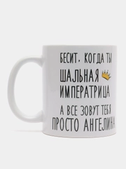 Кружка "Шальная императрица Ангелина"