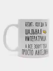Кружка "Шальная императрица Ангелина"