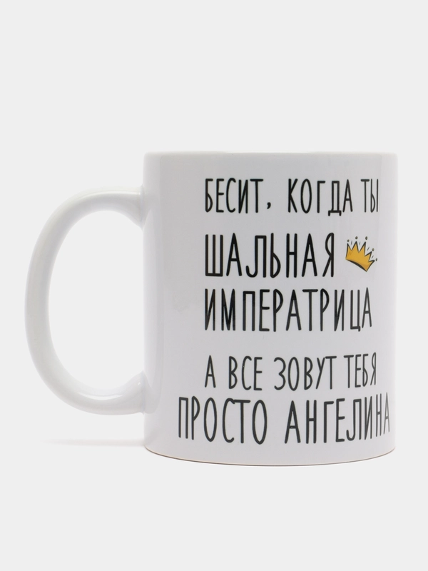 Кружка "Шальная императрица Ангелина"