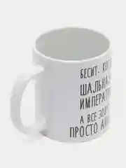 Кружка "Шальная императрица Ангелина"