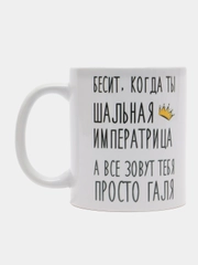 Кружка "Шальная императрица Галя"