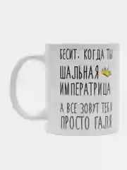 Кружка "Шальная императрица Галя"