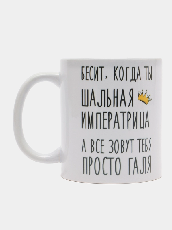 Кружка "Шальная императрица Галя"