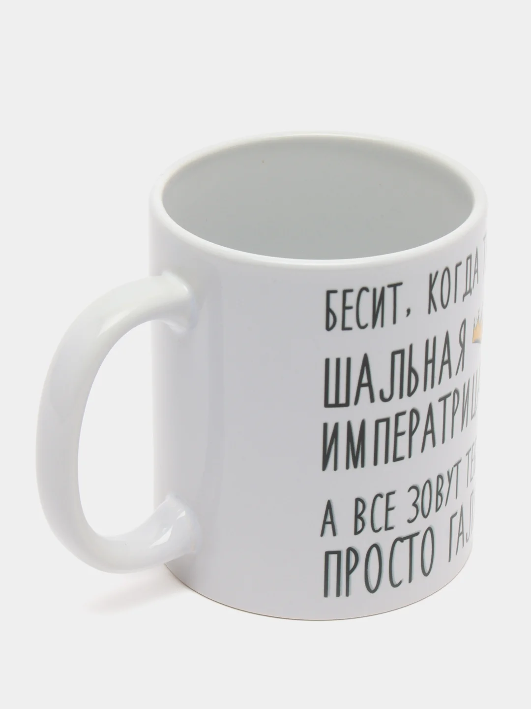 Кружка "Шальная императрица Галя"