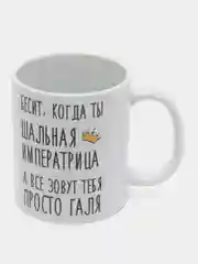 Кружка "Шальная императрица Галя"