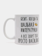 Кружка "Шальная императрица Василиса"