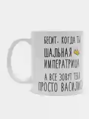 Кружка "Шальная императрица Василиса"