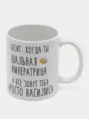 Кружка "Шальная императрица Василиса"