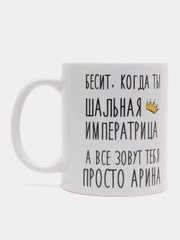 Кружка "Шальная императрица Арина"
