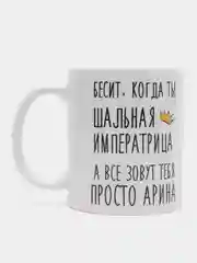 Кружка "Шальная императрица Арина"