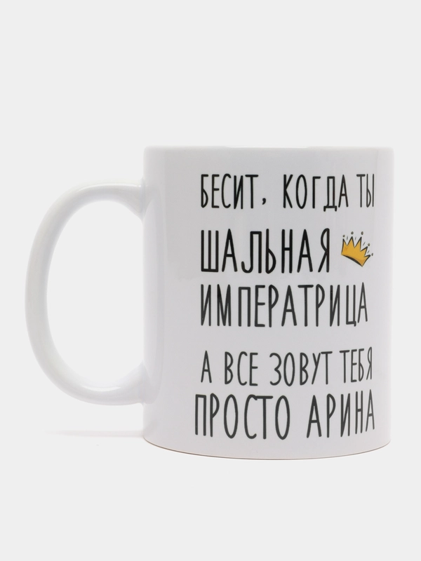 Кружка "Шальная императрица Арина"