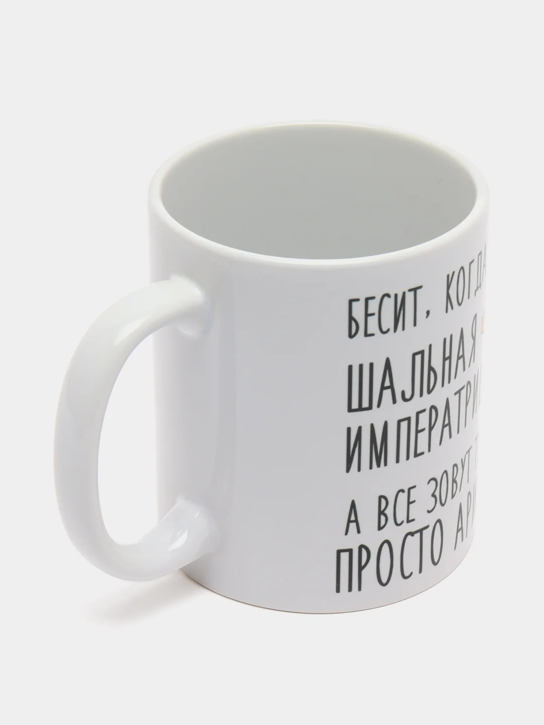 Кружка "Шальная императрица Арина"