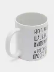 Кружка "Шальная императрица Арина"