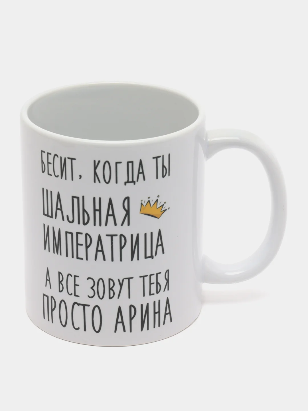 Кружка "Шальная императрица Арина"