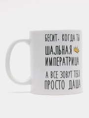 Кружка "шальная императрица Даша"