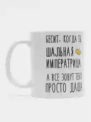Кружка "шальная императрица Даша"