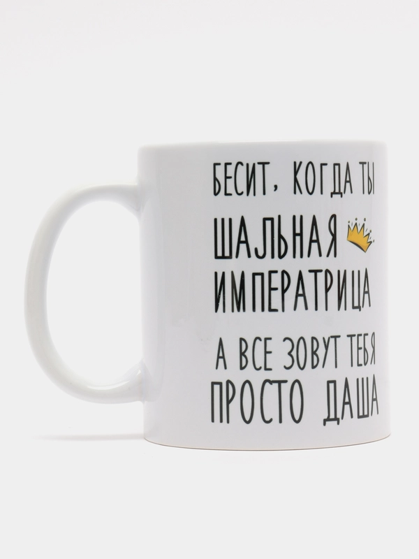 Кружка "шальная императрица Даша"
