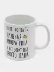 Кружка "шальная императрица Даша"