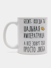 Кружка "Шальная Императрица Люба"