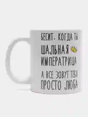 Кружка "Шальная Императрица Люба"