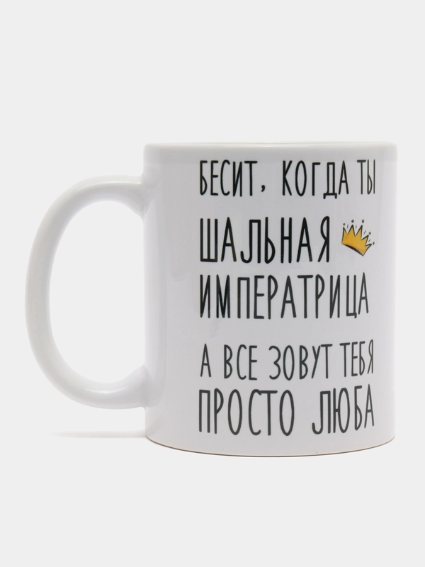 Кружка "Шальная Императрица Люба"