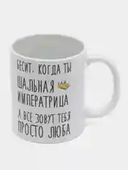 Кружка "Шальная Императрица Люба"