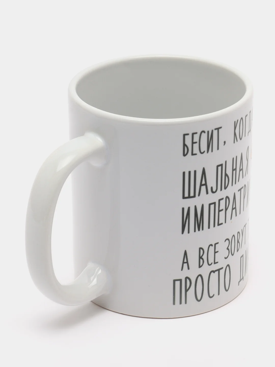 Кружка "шальная императрица Диана"
