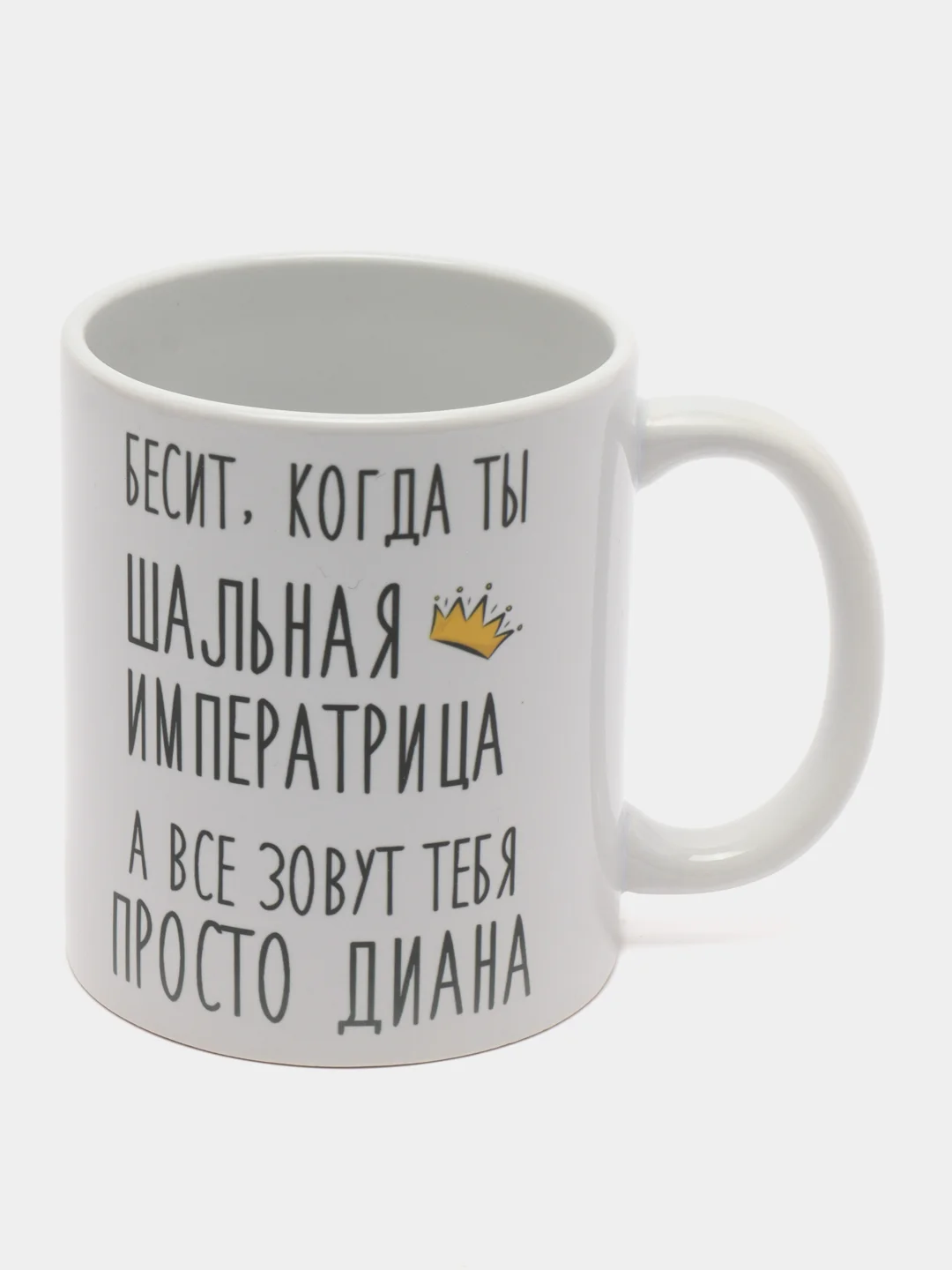 Кружка "шальная императрица Диана"