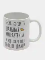Кружка "шальная императрица Диана"