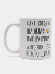 Кружка "шальная императрица Диана"