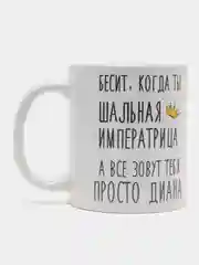 Кружка "шальная императрица Диана"