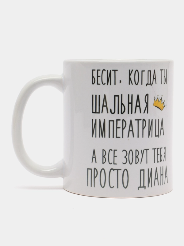 Кружка "шальная императрица Диана"
