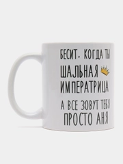Кружка "Шальная императрица Аня"