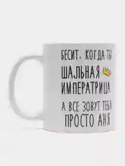 Кружка "Шальная императрица Аня"