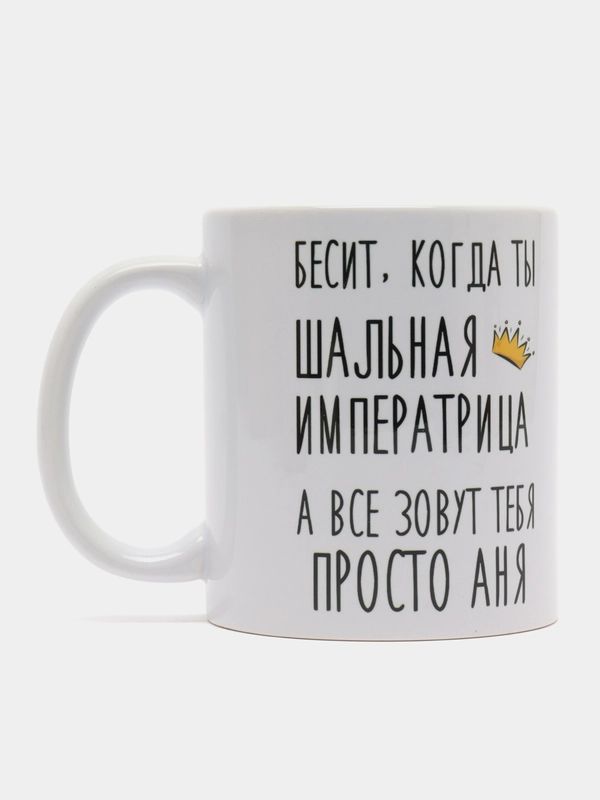 Кружка "Шальная императрица Аня"