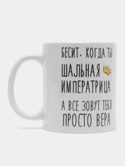 Кружка "Шальная императрица Вера"