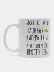 Кружка "Шальная императрица Вера"