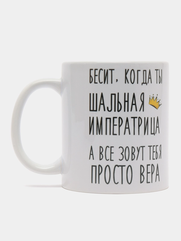 Кружка "Шальная императрица Вера"