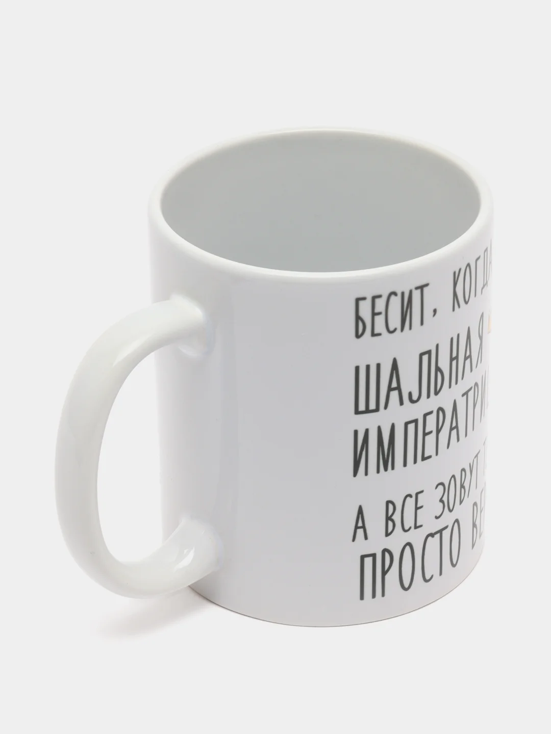 Кружка "Шальная императрица Вера"
