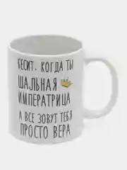 Кружка "Шальная императрица Вера"