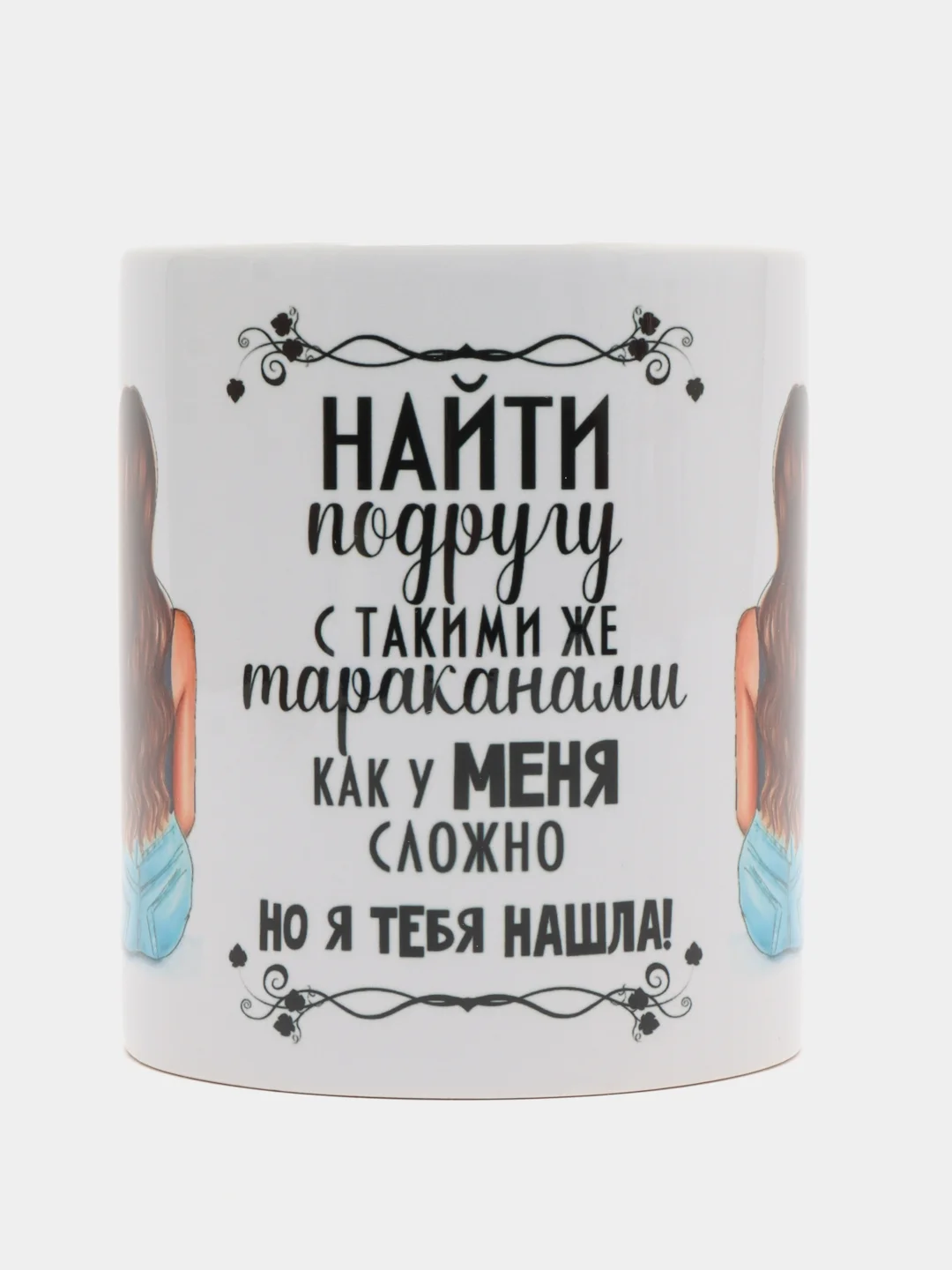 Кружка для подруги "Я тебя нашла"