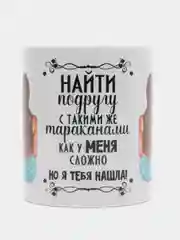 Кружка для подруги "Я тебя нашла"