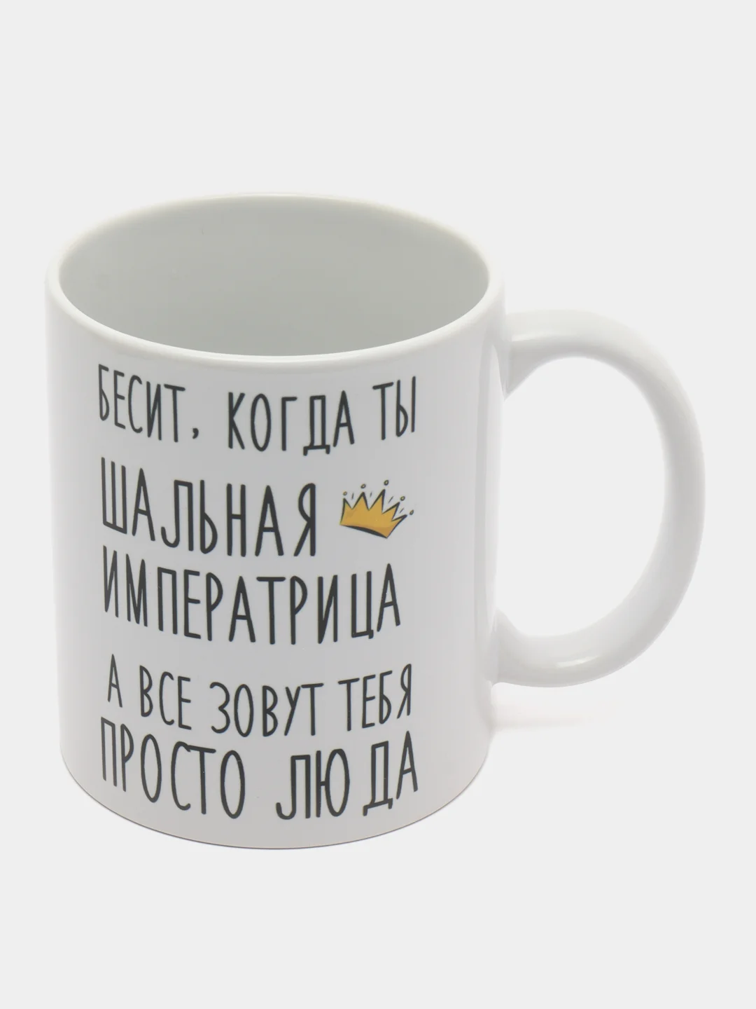 Кружка "шальная императрица Люда"
