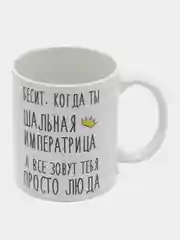 Кружка "шальная императрица Люда"