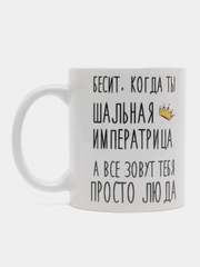 Кружка "шальная императрица Люда"