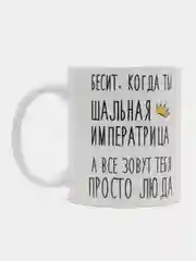 Кружка "шальная императрица Люда"