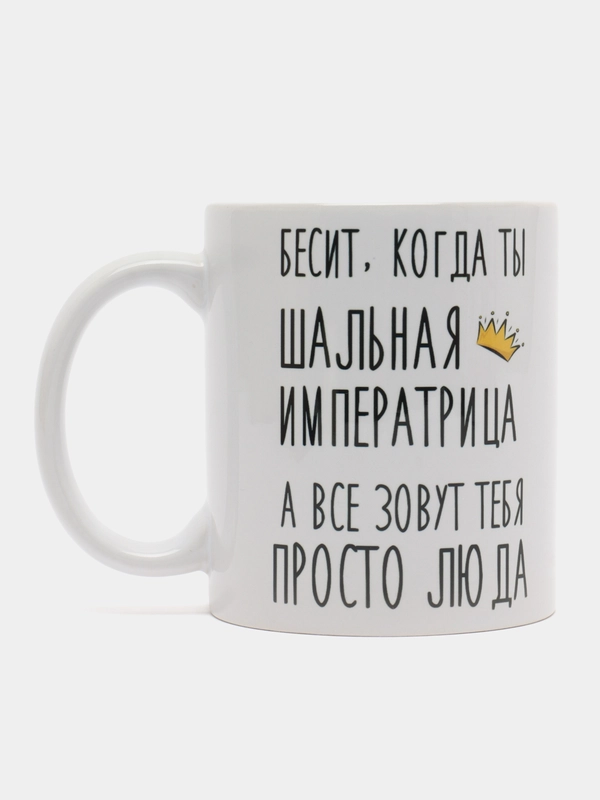 Кружка "шальная императрица Люда"