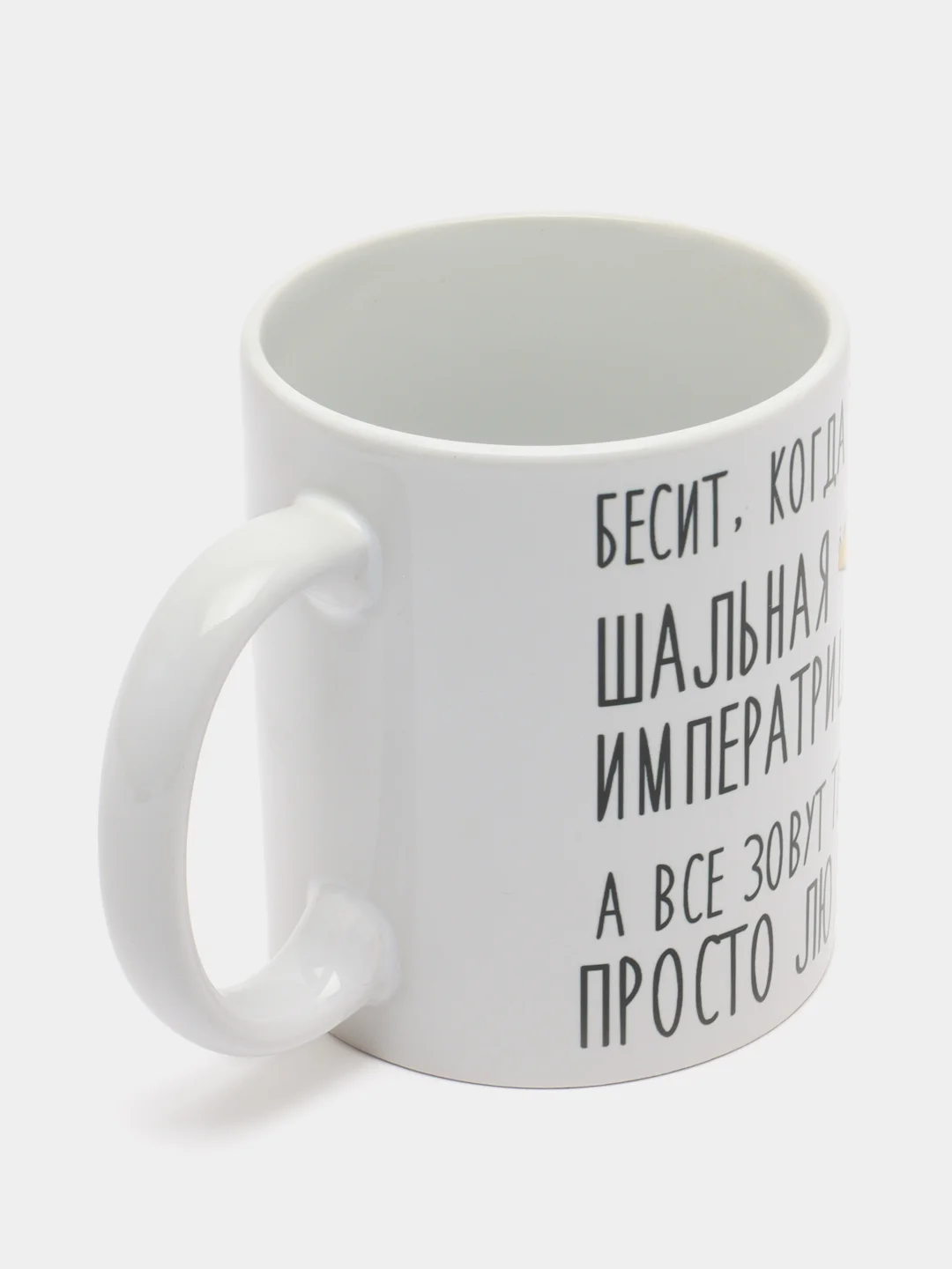 Кружка "шальная императрица Люда"